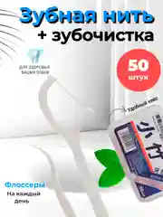 Зубная нить с зубочисткой, 50-100 штук