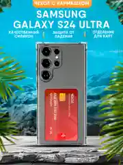 Чехол Samsung Galaxy S24 Ultra силиконовый, чёрный, прозрачный с кармашком