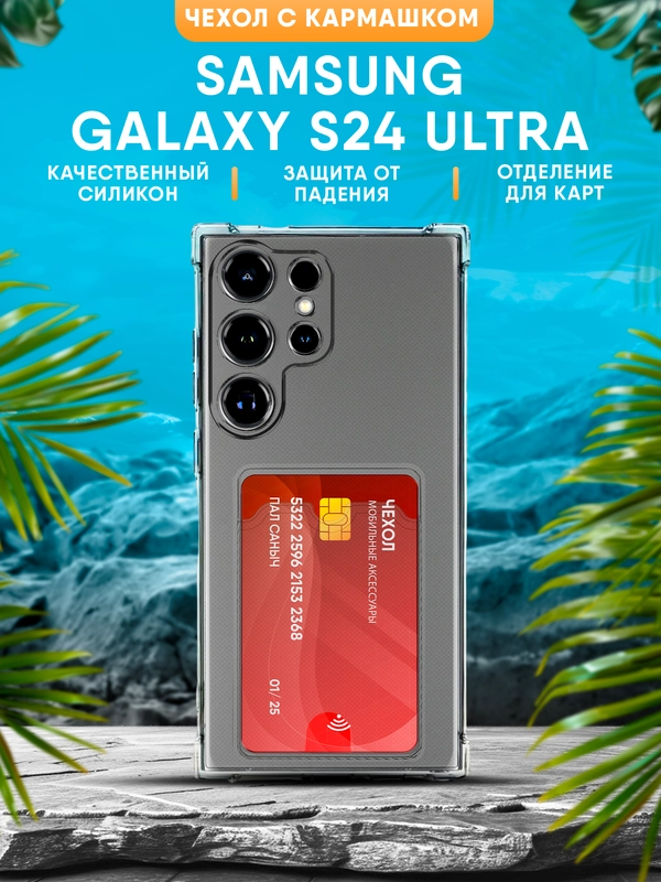 Чехол Samsung Galaxy S24 Ultra силиконовый, чёрный, прозрачный с кармашком
