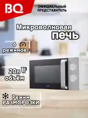 Микроволновая печь BQ MWO 20004SM/W, СВЧ печь