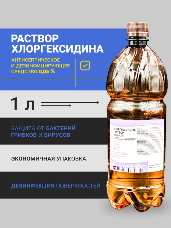 1 л. Хлоргексидин раствор водный 0,05%