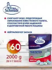 Таблетки для мытья посуды в посудомоечной машине "Все в 1" 60 таб