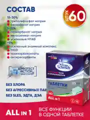 Таблетки для мытья посуды в посудомоечной машине "Все в 1" 60 таб