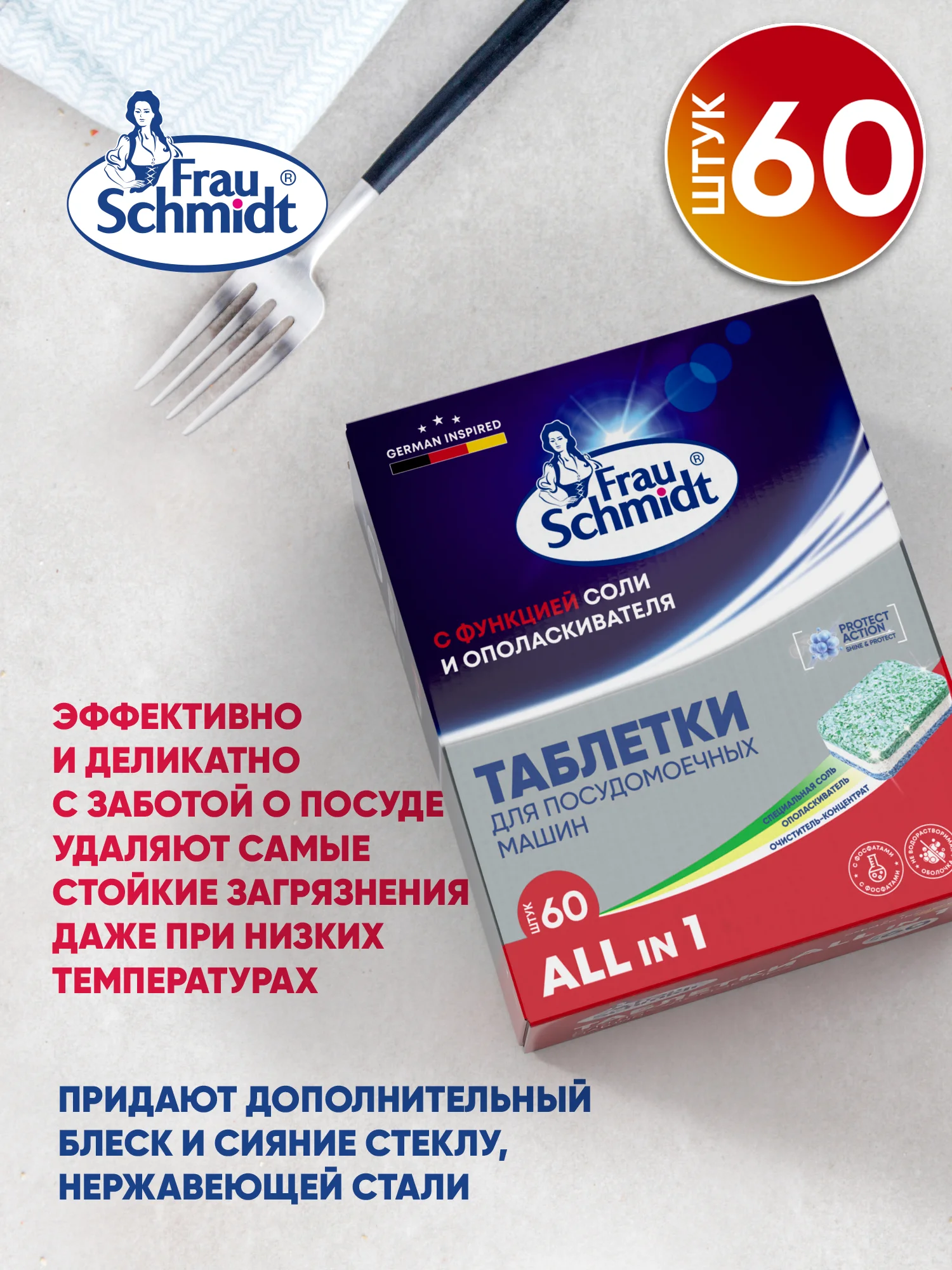 Таблетки для мытья посуды в посудомоечной машине "Все в 1" 60 таб
