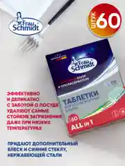 Таблетки для мытья посуды в посудомоечной машине "Все в 1" 60 таб