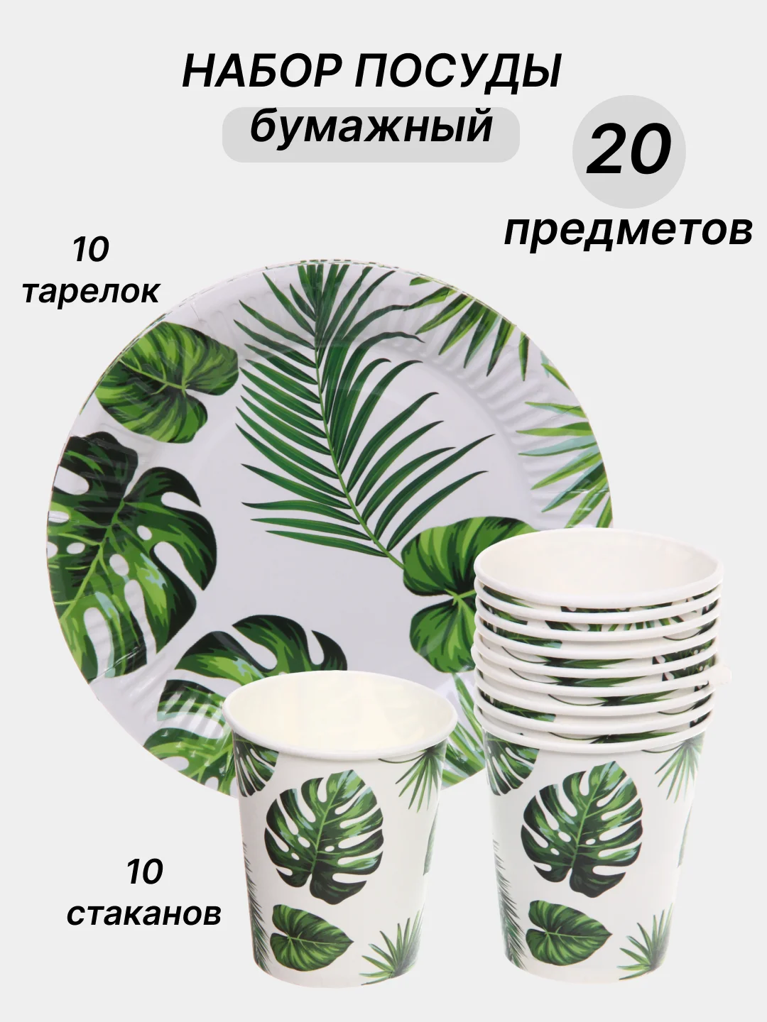 Зеленый одноразовая посуда, набор стаканов и тарелок на День рождения, по 10 шт