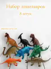 Набор фигурок динозавры
