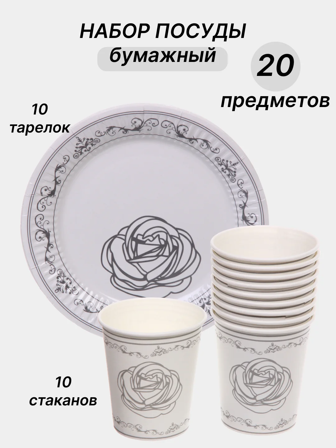 Серый одноразовая посуда, набор стаканов и тарелок на День рождения, по 10 шт