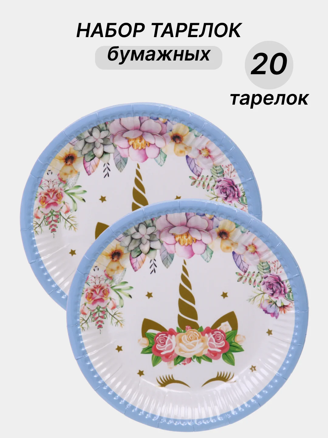 Разноцветный одноразовая посуда, набор стаканов и тарелок на День рождения, по 10 шт