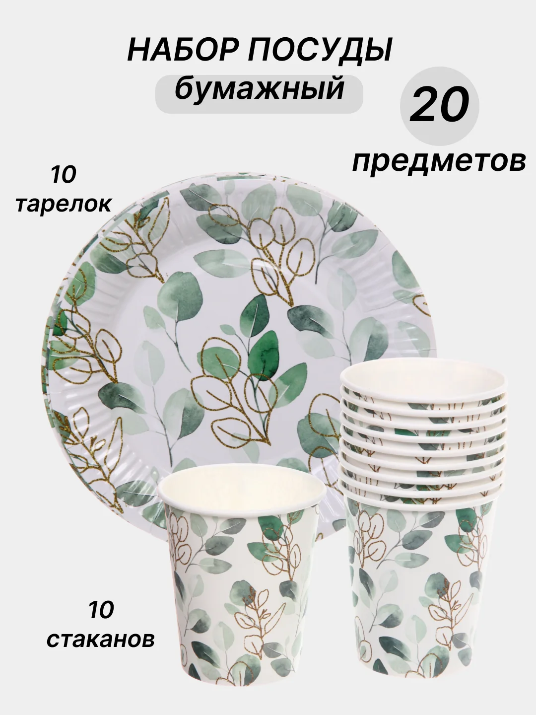 Лесной зеленый одноразовая посуда, набор стаканов и тарелок на День рождения, по 10 шт
