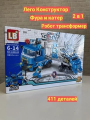 Конструктор, Фура и катер, 2 в 1, Робот-трансформер, 411 деталей