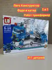 Конструктор, Фура и катер, 2 в 1, Робот-трансформер, 411 деталей