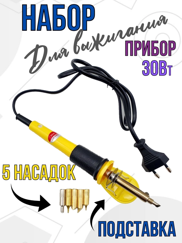 Выжигатель по дереву набор 7 в 1 30 Вт, паяльник прибор для выжигания