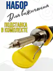 Выжигатель по дереву набор 7 в 1 30 Вт, паяльник прибор для выжигания