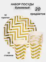 Золотой одноразовая посуда, набор стаканов и тарелок на День рождения, по 10 шт
