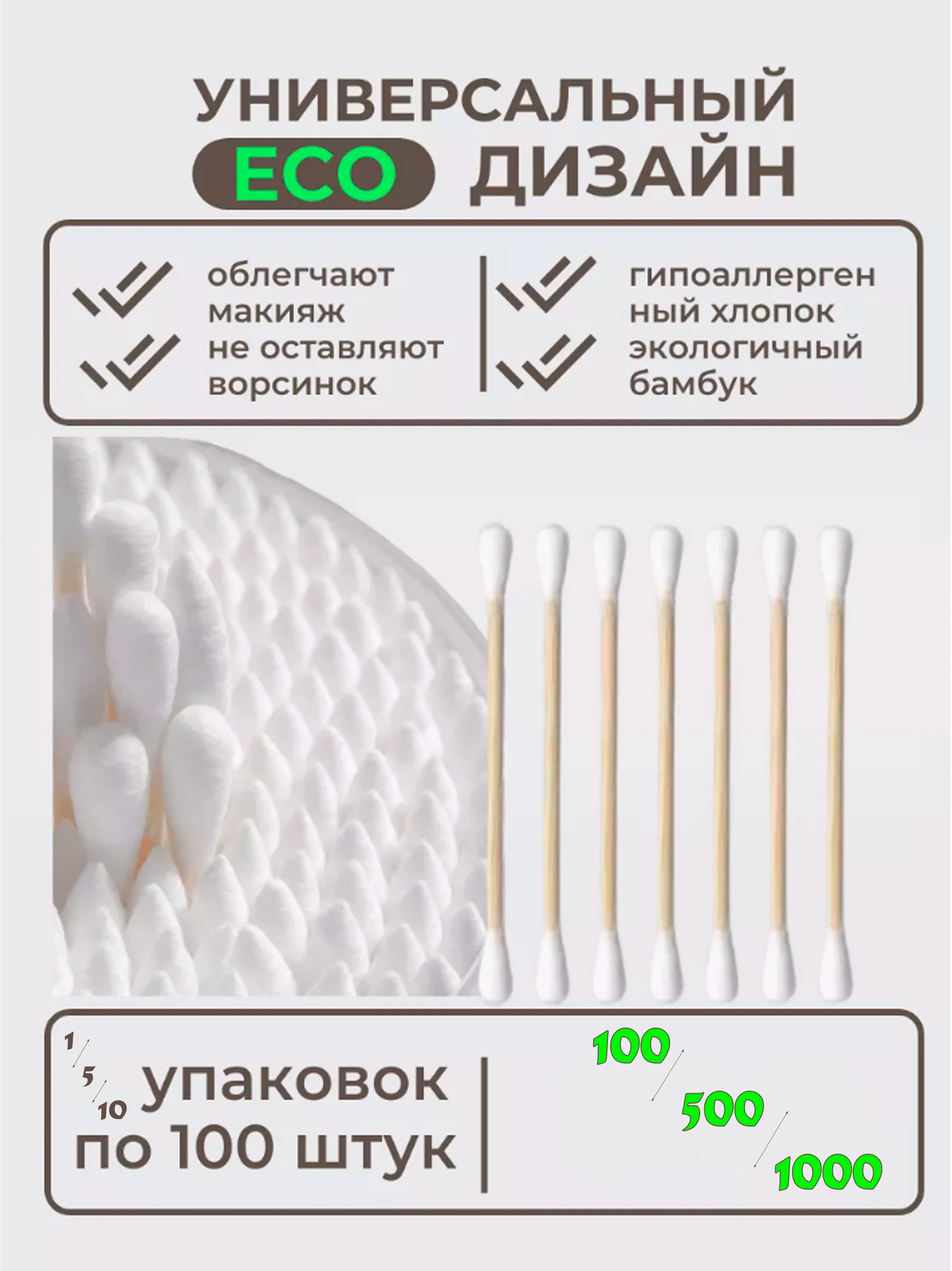 Белый бамбуковые ватные палочки 1000 шт, ЭКО, биоразлагаемые, косметические