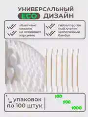 Белый бамбуковые ватные палочки 1000 шт, ЭКО, биоразлагаемые, косметические
