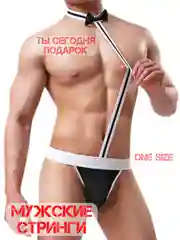 МУЖСКИЕ СТРИНГИ МУЖСКОЙ ЭРОТИЧЕСКИЙ КОСТЮМ СТРАПОН ДОМИНИРОВАНИЕ sexwife подчинение белье