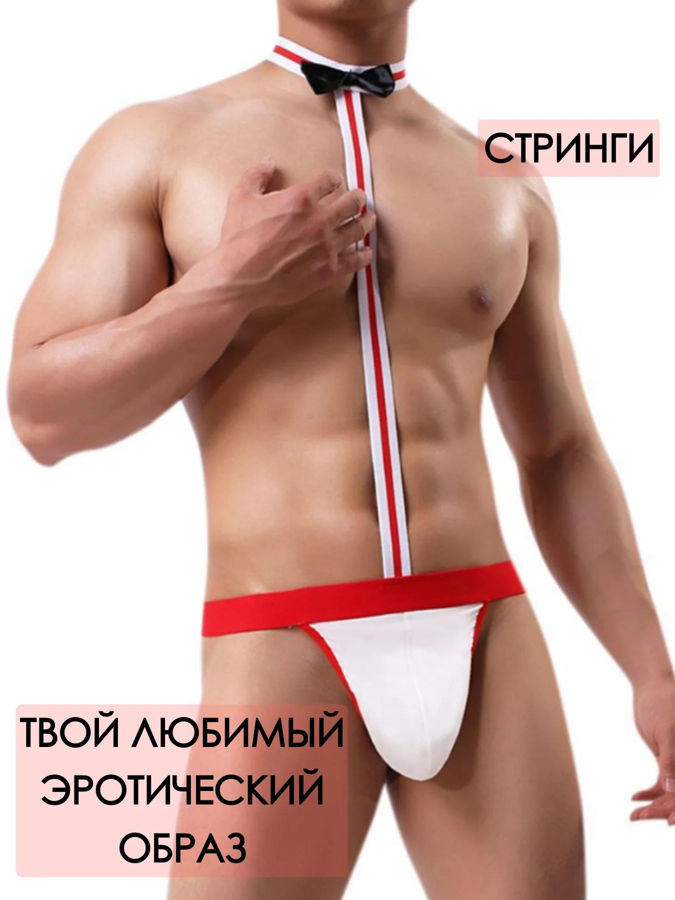 Красный мужские СТРИНГИ МУЖСКОЙ ЭРОТИЧЕСКИЙ КОСТЮМ СТРАПОН ДОМИНИРОВАНИЕ sexwife подчинение белье