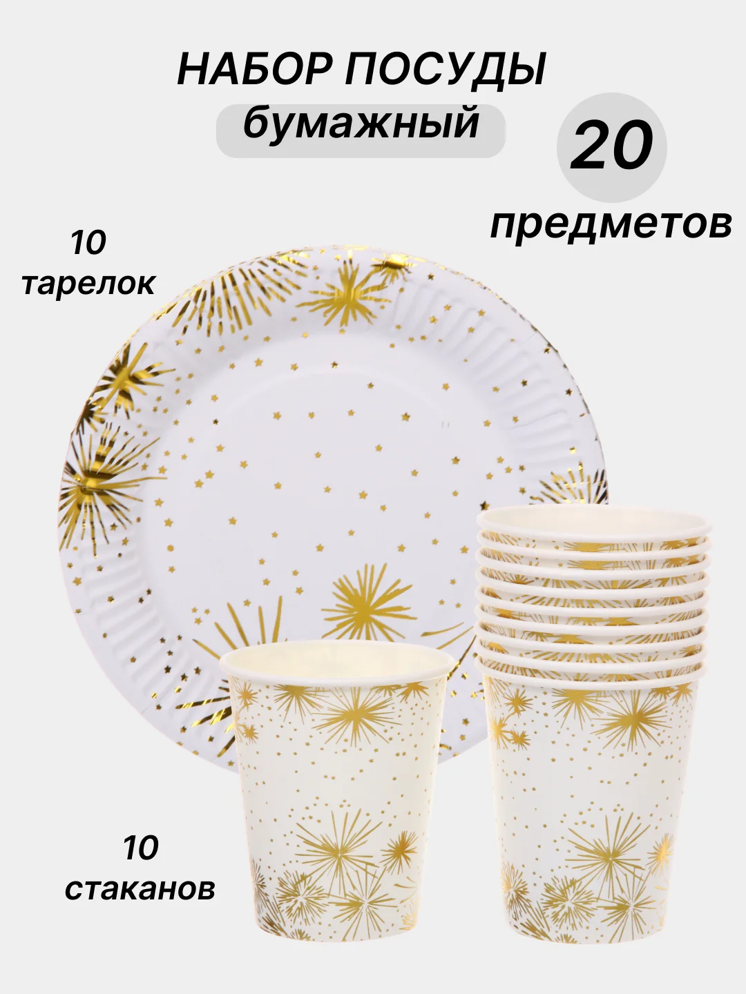 Карамельный одноразовая посуда, набор стаканов и тарелок на День рождения, по 10 шт