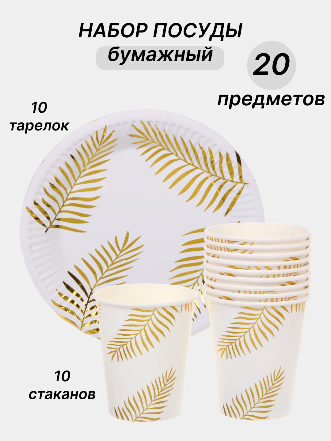 Горчичный одноразовая посуда, набор стаканов и тарелок на День рождения, по 10 шт