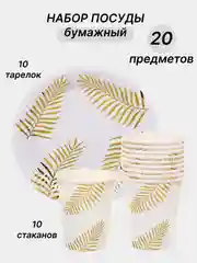 Горчичный одноразовая посуда, набор стаканов и тарелок на День рождения, по 10 шт