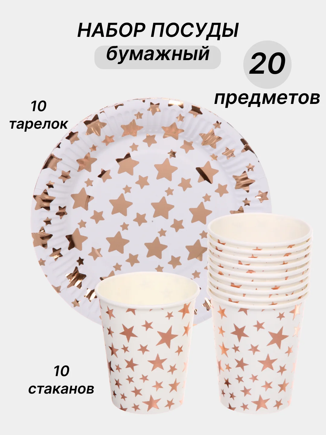 Кремовый одноразовая посуда, набор стаканов и тарелок на День рождения, по 10 шт