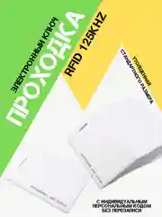 Белый электронный ключ / карты пропускные для считывателей с кодом / проходка