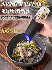 Мельница электрическая, для специй и перца, регулируемая, на батарейках, перечница мощная