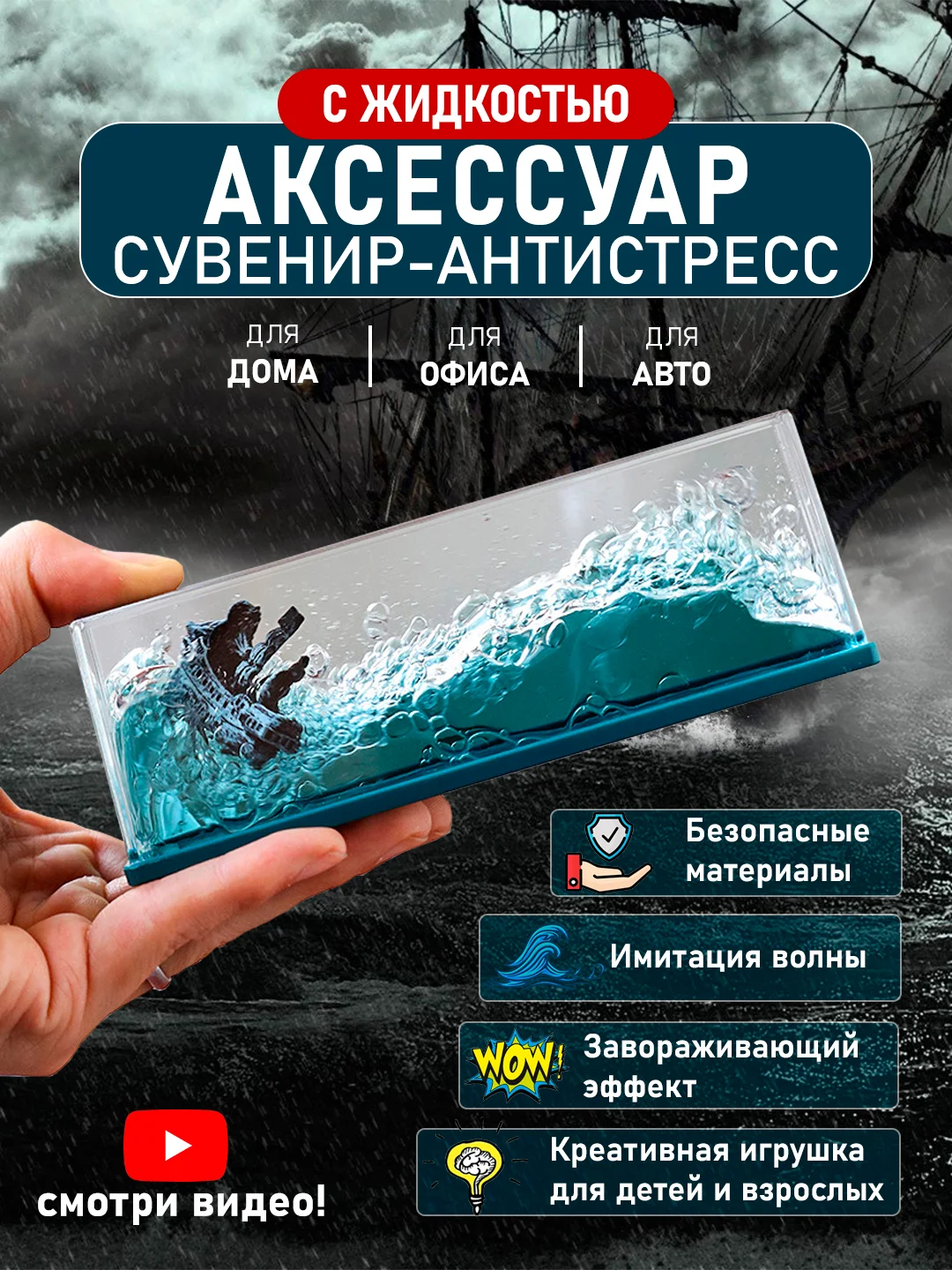 Антистресс кораблик в жидкости, игрушка аксессуар сувенир-антистресс