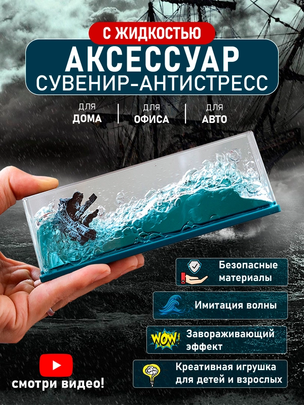 Антистресс кораблик в жидкости, игрушка аксессуар сувенир-антистресс