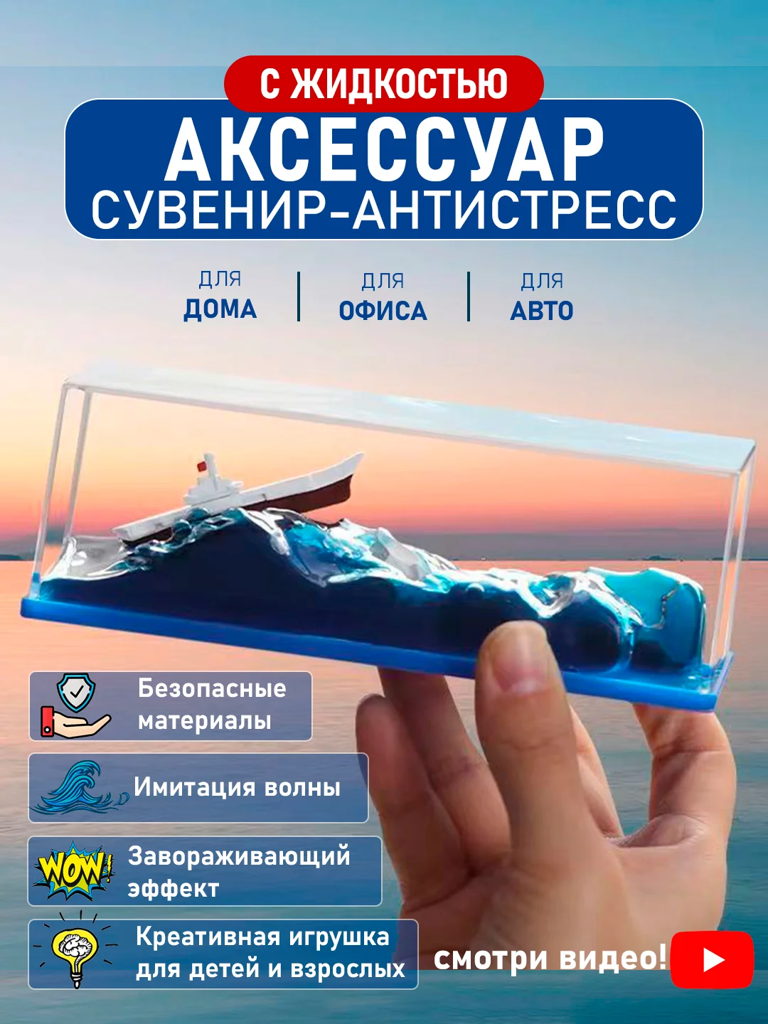Антистресс кораблик в жидкости, игрушка аксессуар сувенир-антистресс