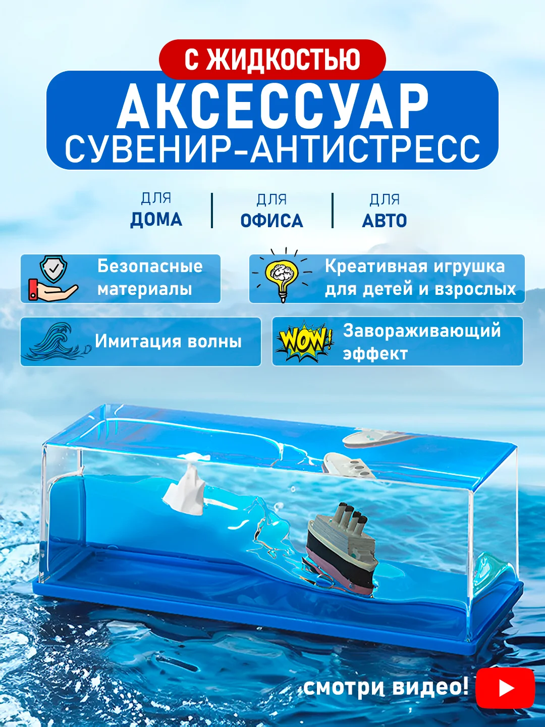 Антистресс кораблик в жидкости, игрушка аксессуар сувенир-антистресс