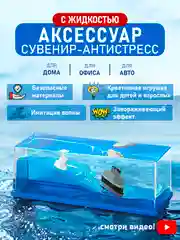 Антистресс кораблик в жидкости, игрушка аксессуар сувенир-антистресс