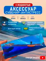 Антистресс кораблик в жидкости, игрушка аксессуар сувенир-антистресс