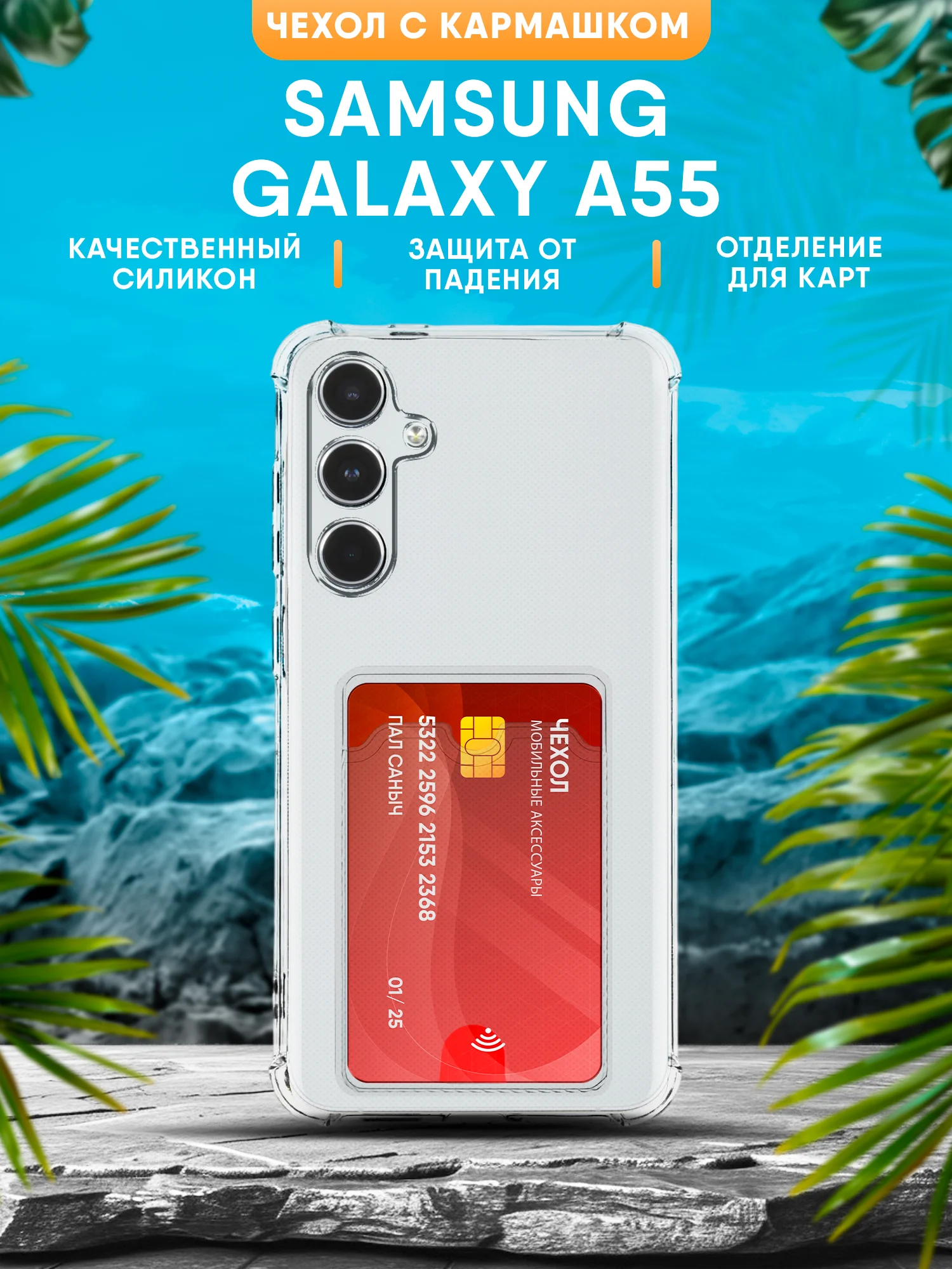 Чехол Samsung Galaxy A55 / Самсунг Галакси А55 силиконовый, чёрный, прозрачный с кармашком