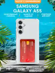 Чехол Samsung Galaxy A55 / Самсунг Галакси А55 силиконовый, чёрный, прозрачный с кармашком