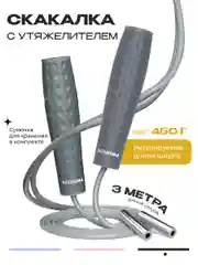 Скакалка для фитнеса, PROIRON, взрослая, с утяжелителями, 3 м