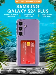 Чехол Samsung Galaxy S24 Plus силиконовый, чёрный, прозрачный с кармашком