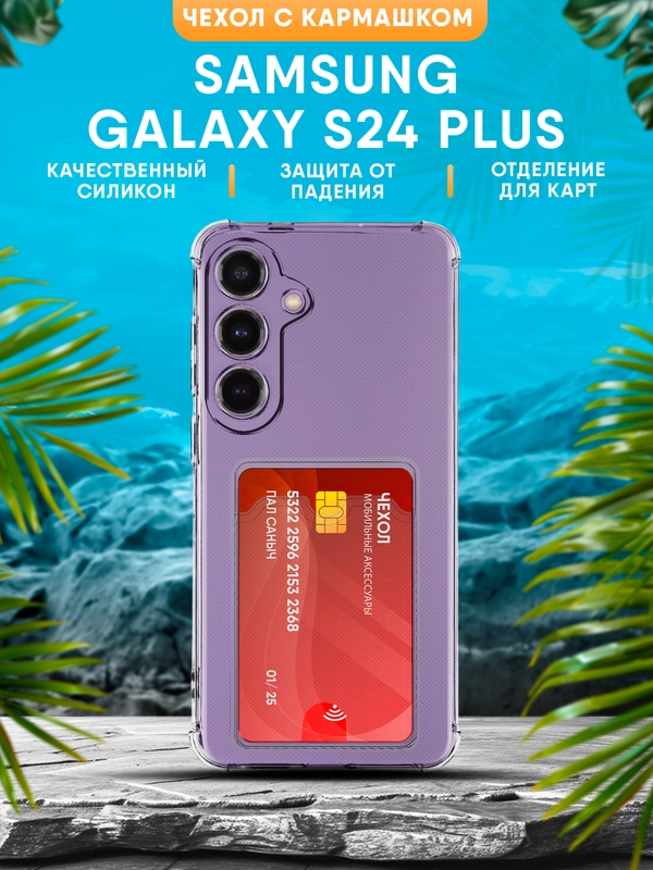 Чехол Samsung Galaxy S24 Plus силиконовый, чёрный, прозрачный с кармашком