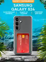 Чехол Samsung Galaxy S24 силиконовый, чёрный, прозрачный с кармашком