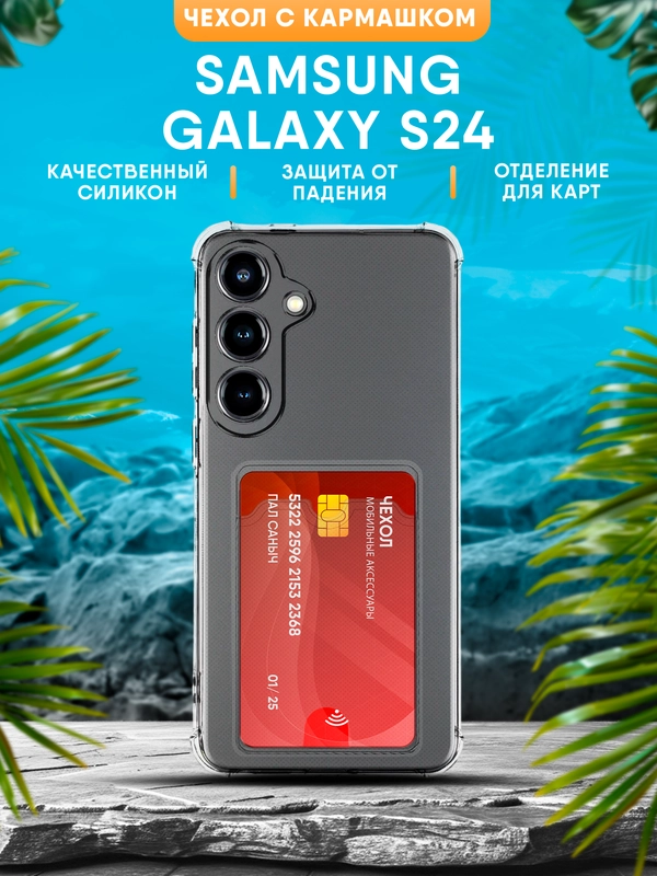 Чехол Samsung Galaxy S24 силиконовый, чёрный, прозрачный с кармашком
