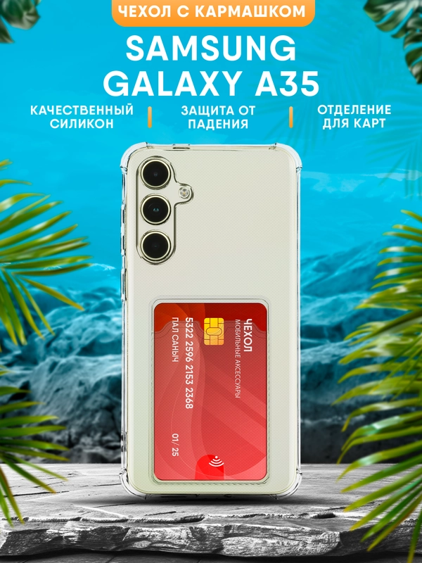 Чехол Samsung Galaxy A35 / Самсунг Галакси А35 силиконовый, чёрный, прозрачный с кармашком