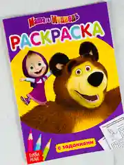 Раскраска детская 21*15 см маша и медведь мультяшки герои животные русские народные сказки