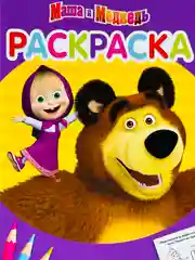 Раскраска детская 21*15 см маша и медведь мультяшки герои животные русские народные сказки