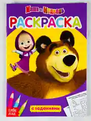 Раскраска детская 21*15 см маша и медведь мультяшки герои животные русские народные сказки
