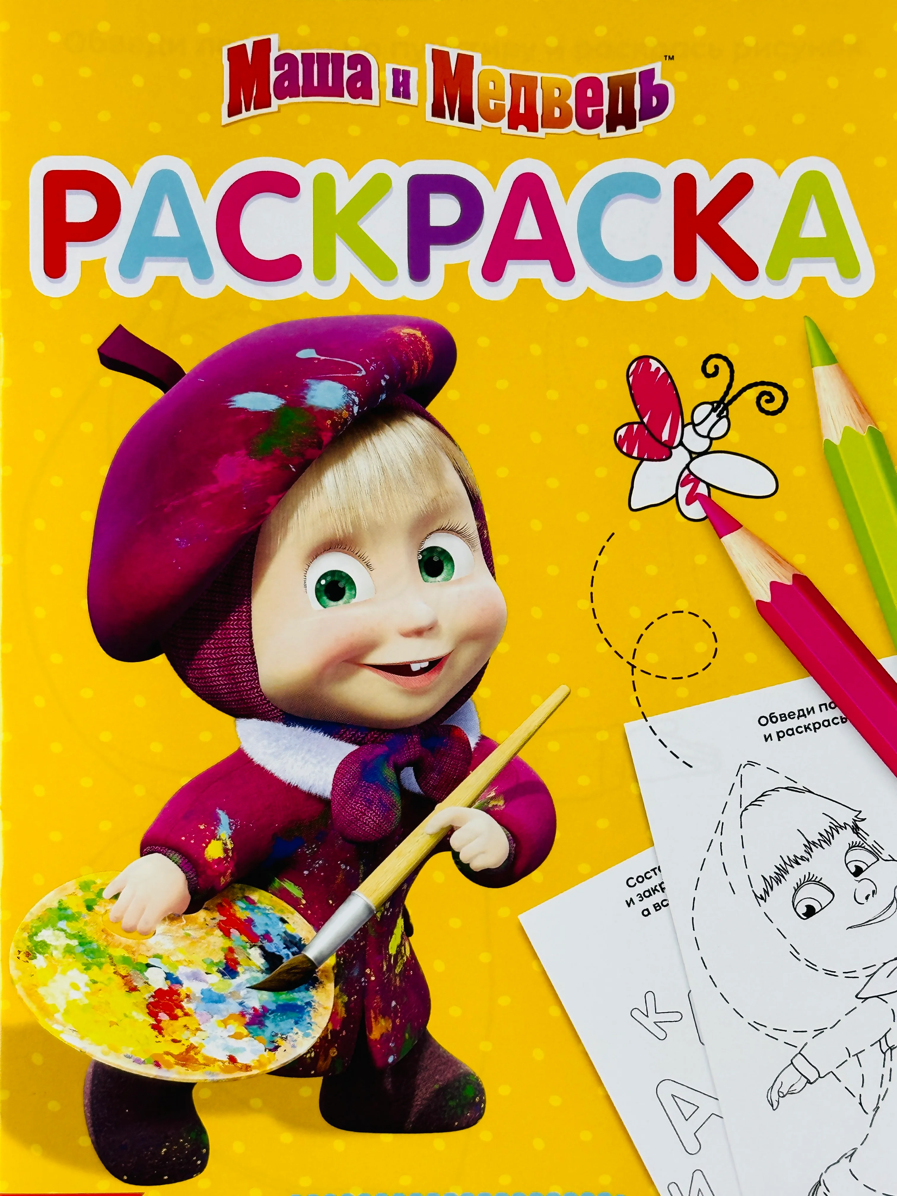 Раскраска малышам 21*15 см маша и медведь мультяшки герои животные русские народные сказки