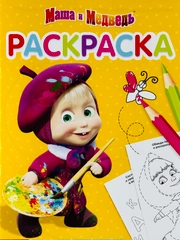 Раскраска малышам 21*15 см маша и медведь мультяшки герои животные русские народные сказки