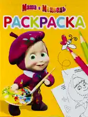 Раскраска малышам 21*15 см маша и медведь мультяшки герои животные русские народные сказки