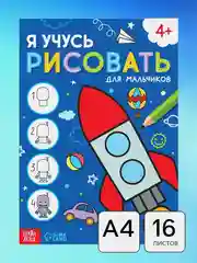 Синий книжка тренажёр для рисования детская. Я учусь рисовать. Для мальчиков и девочек